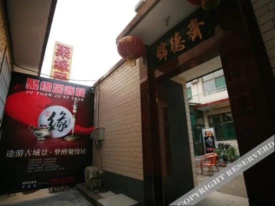 Цзиньчжун: Pingyao Juyuanju Inn