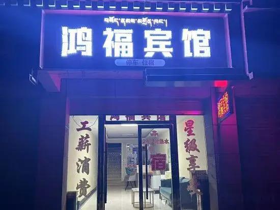 Зойдж: Hongfu Hotel
