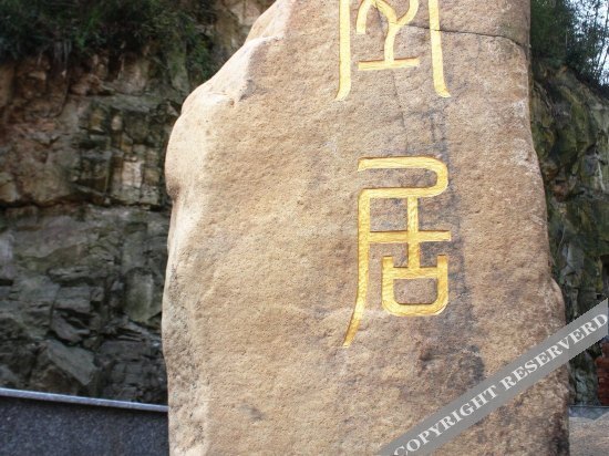 Ханчжоу: 杭州宜居山庄
