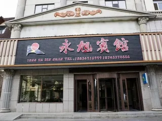 Байшань: Yong Xu Hotel