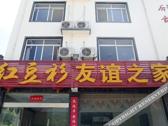 Хуаншань: Hongdoushan Youyi Family