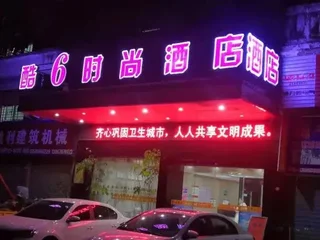 Цюаньчжоу: Ku 6 Fashion Hotel