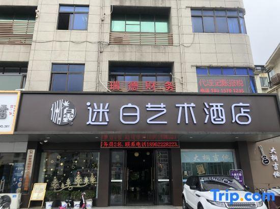 Чжанцзяган: Mibai Art Hotel