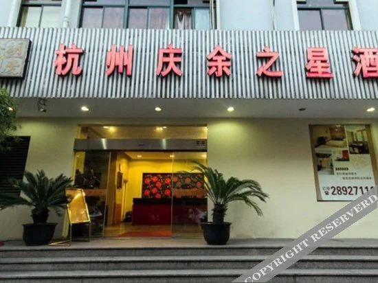 Ханчжоу: Qingyu Star Hotel