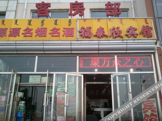 Ордос: Futaixin Hotel