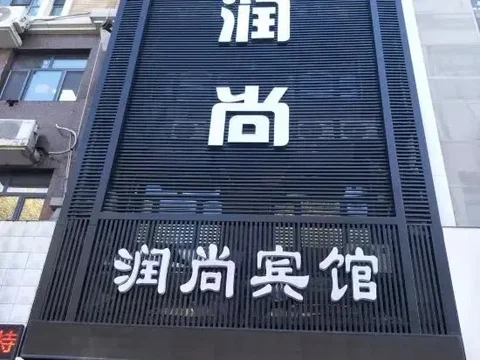 Харбин: Runshang Hotel (Harbin Engineering University)