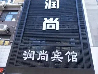 Харбин: Runshang Hotel (Harbin Engineering University)
