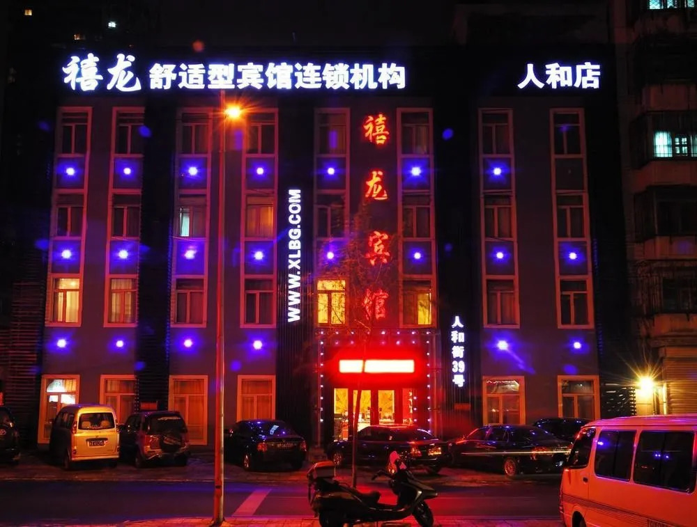Харбин: Harbin Xilong Hotel Ren He Branch