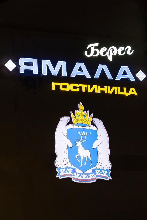 Отель Берег Ямала — фото 5