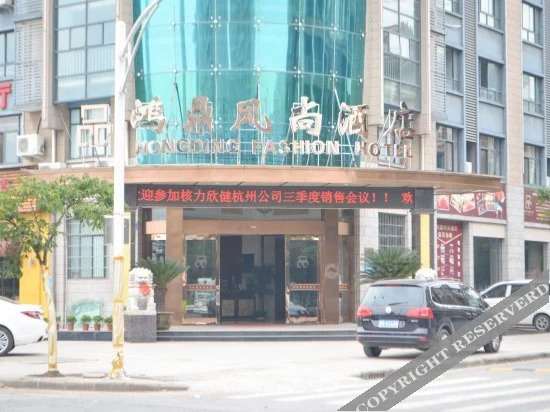 Hongding Fashion Hotel (Jinhua Wantai Hailifang Ocean Park) — фото 2