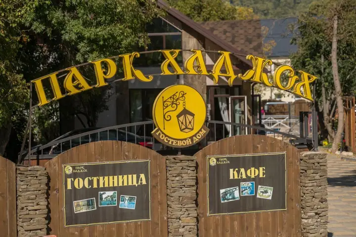 Каменномостский: Гостиница Парк Хаджох