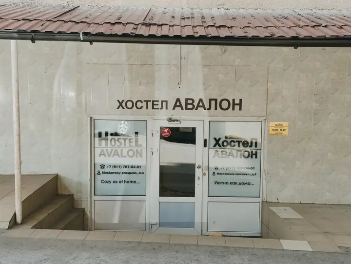 Хостел Авалон — фото 3