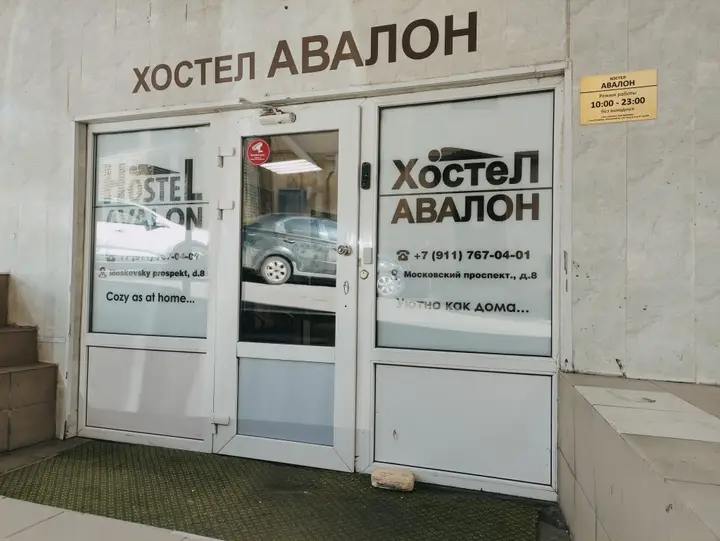 Хостел Авалон — фото 1