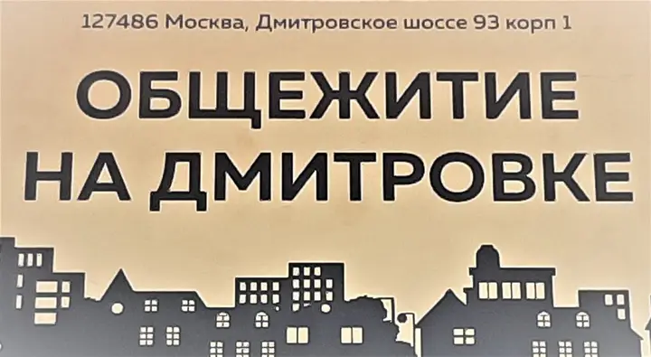 Хостел Общежитие на Дмитровке — фото 1