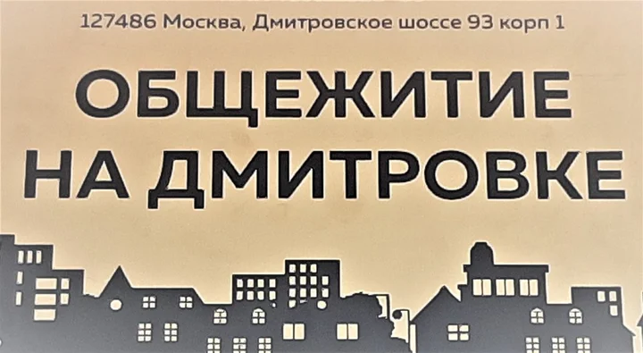 Москва: Хостел Общежитие на Дмитровке