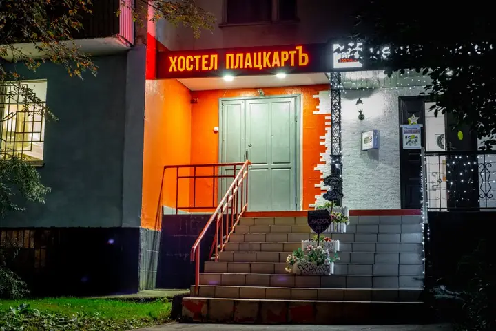 Хостел ПлацкартЪ — фото 1
