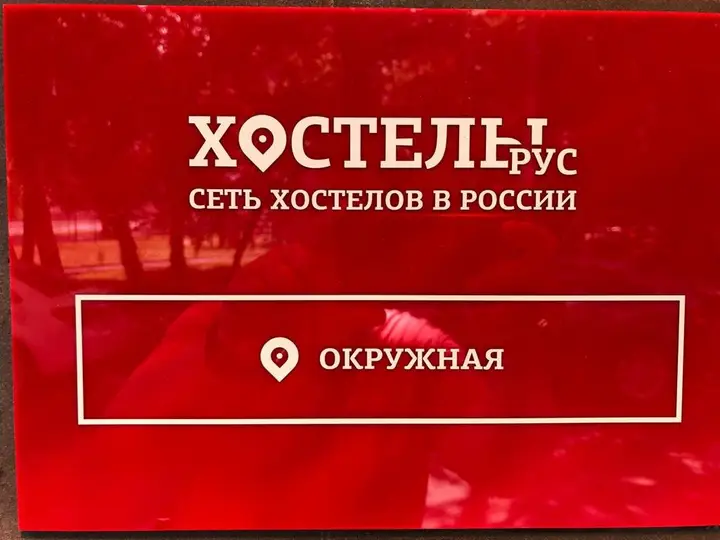 Хостел Рус Окружная — фото 1