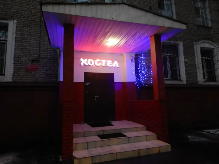 Москва: Хостел Щербенок