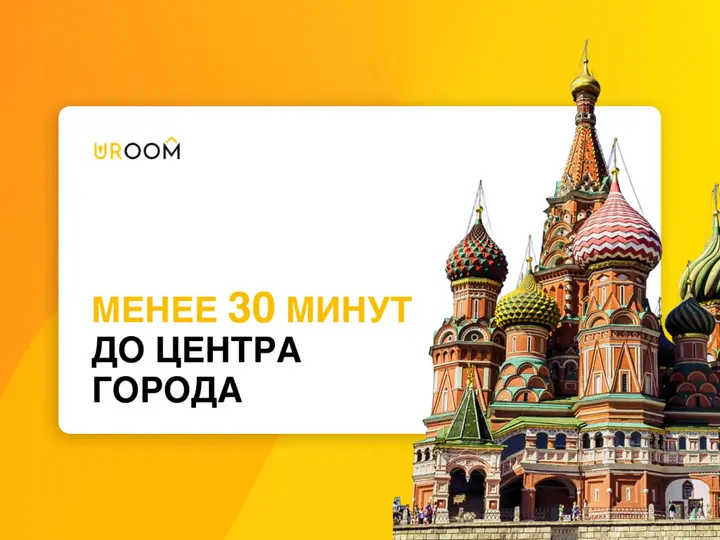 Москва: Апартаменты Uroom Econom