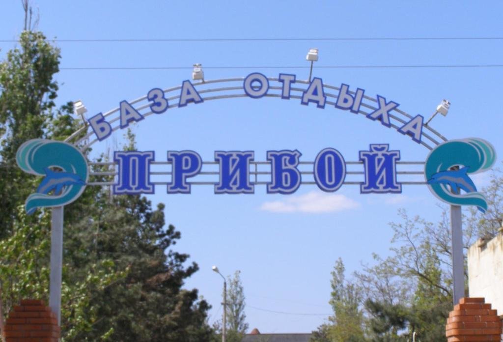 База отдыха Прибой — фото 2