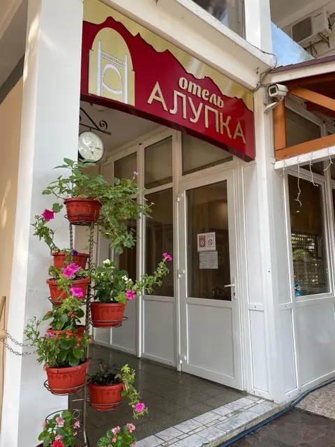 Алупка: Отель Алупка