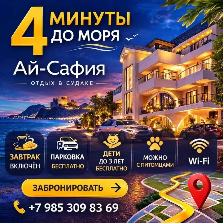 Судак: Гостевой дом Ай Сафия