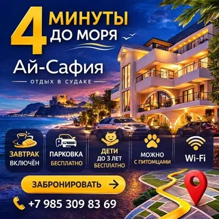 Судак: Гостевой дом Ай Сафия