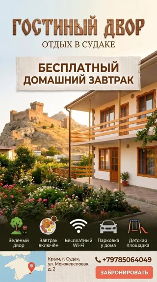 Судак: Гостевой Дом Гостиный Двор