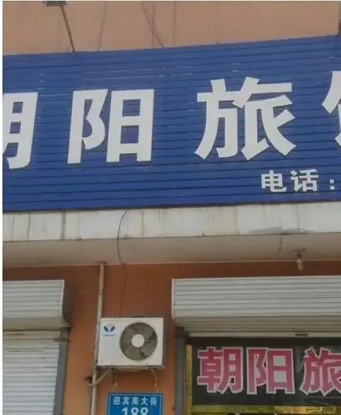 Баодин: Chaoyang Hostel