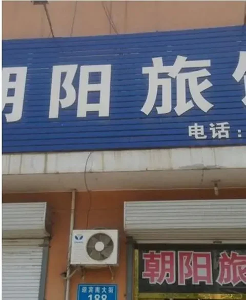 Баодин: Chaoyang Hostel