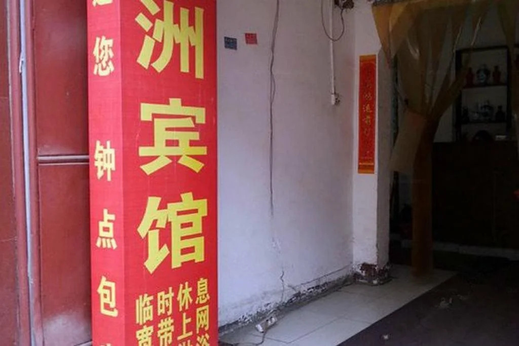 Цзинин: Yazhou Inn