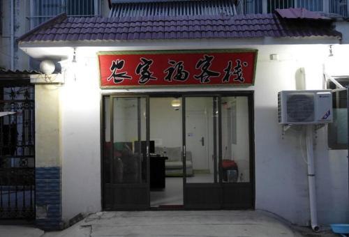 Цзиньчжун: Nongjiafu Inn