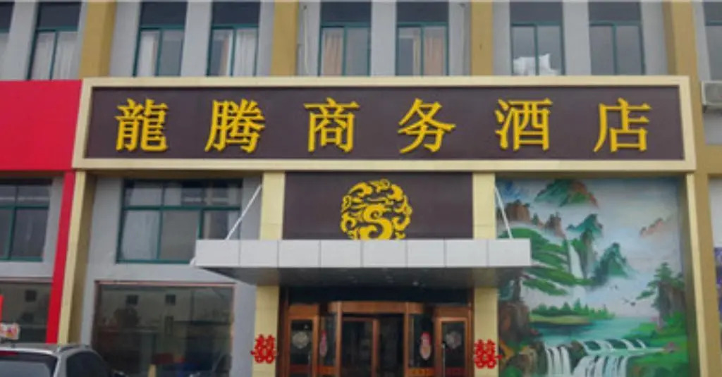 Дежоу: Linyi Longteng Business Hotel