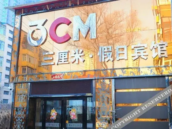 Муданьцзян: Mudanjiang Three Centimeters Holiday Hotel