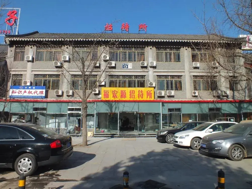 Пекин: Fuhongyuan Guesthouse