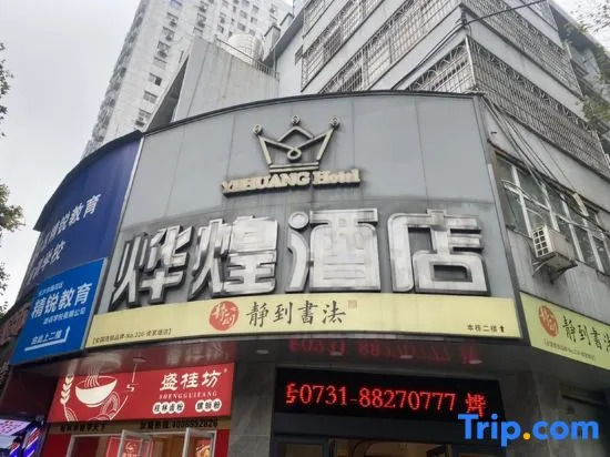 Чанша: Yehuang Hotel (Provincial Children's Hospital Branch)