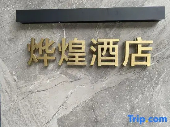 Чанша: Yehuang Hotel (Provincial Children's Hospital Branch)