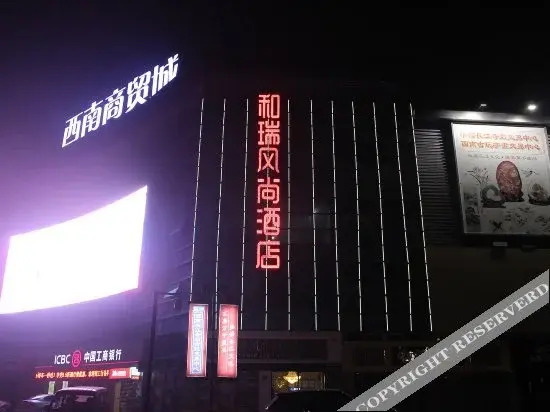 Лучжоу: 泸州和瑞风尚酒店