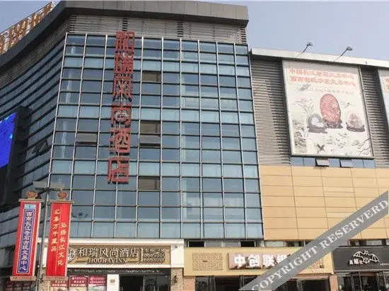 Лучжоу: 泸州和瑞风尚酒店