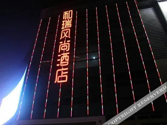 Лучжоу: 泸州和瑞风尚酒店