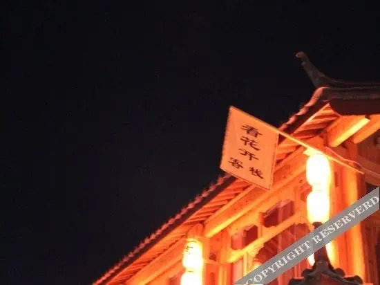 Лицзян: Lijiang Huhu Inn