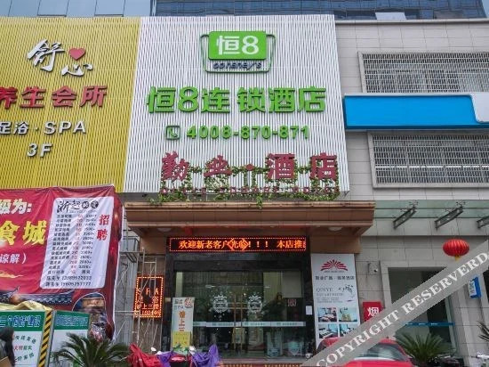 Шаоксинг: 恒8连锁酒店(绍兴金柯桥大道店)