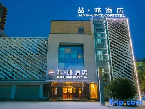 Сяньян: James Joyce Coffetel (Xianyang Century West Road Angu Subway Station)