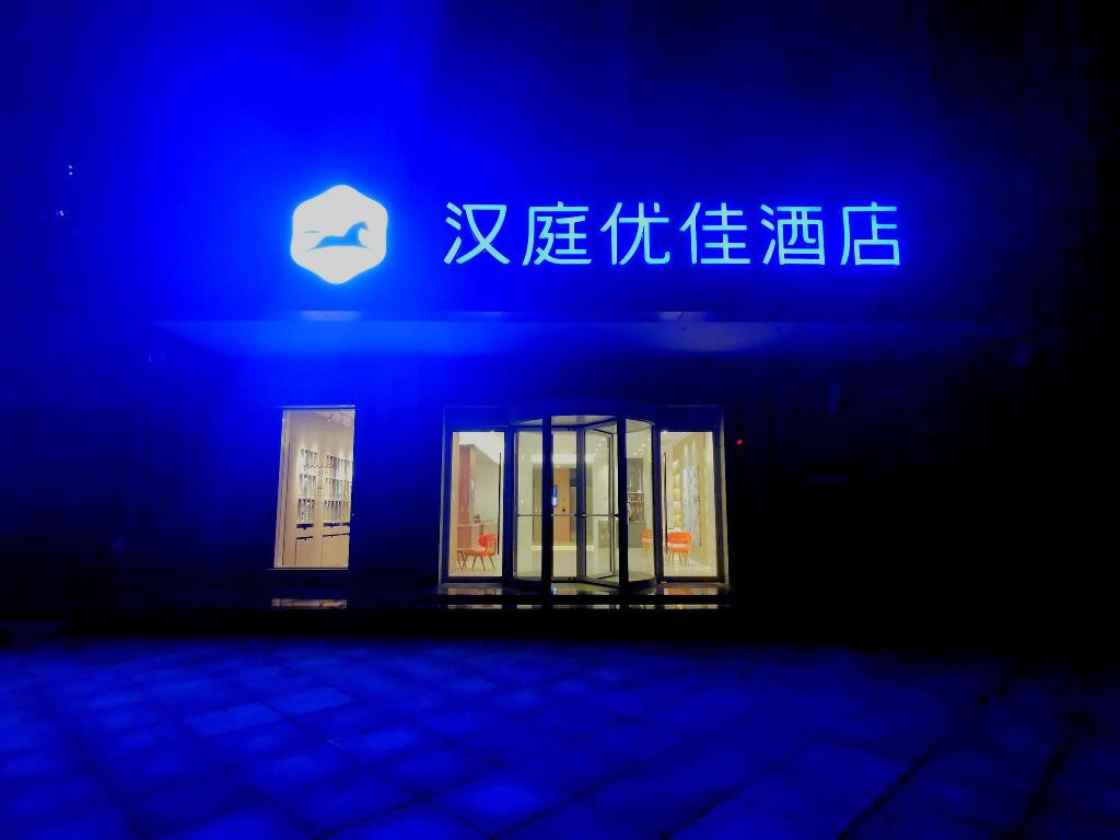 Вэйнань: Hanting Premium Hotel Weinan North Railway Station Lotte Street