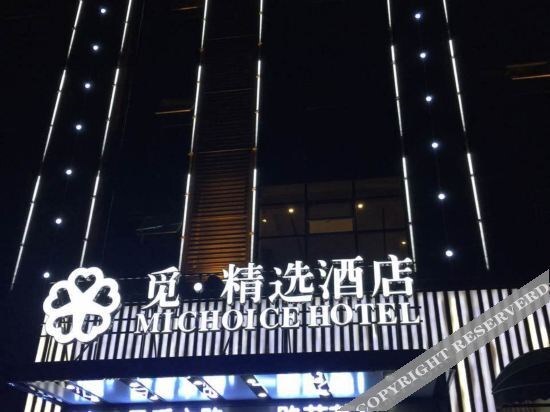 Хуанган: Mi Choice Hotel (Huanggang Normal College)