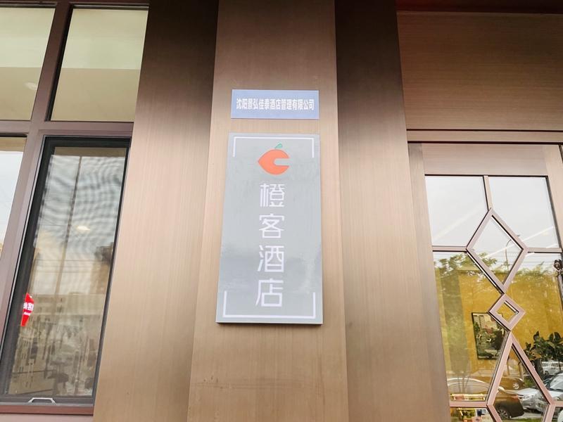 Шэньян: Chengke Hotel Liaoning Shenyang Tiexi Zhangshi District Lamp Market