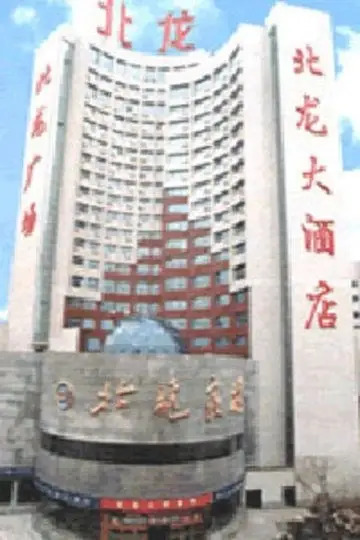 Муданьцзян: Far East International (Ex. Beilong)