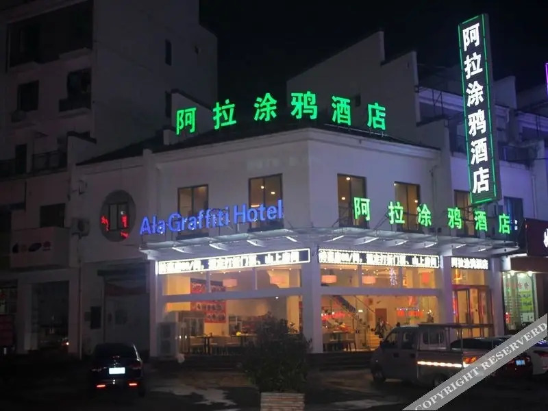 Хуаншань: Huangshan Ala Graffiti Hotel