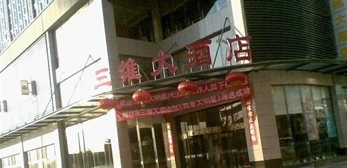 Вэйфан: Weifang 3D Hotel