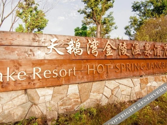 Хуайань: Meicheng Swan Lake Resort Hot Spring
